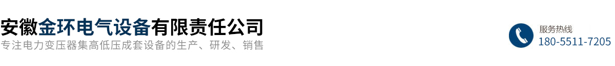 安徽金環電氣設備有限責任公司